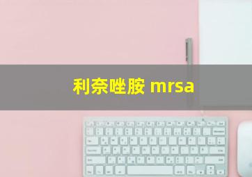 利奈唑胺 mrsa